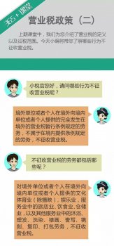 營業稅政策（二）：哪些行為不征收營業稅