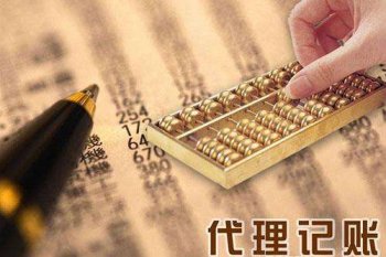 代理記賬公司的優勢所在？