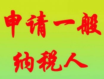 廣州新注冊公司選擇一般納稅人還是小規模好？