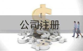 創(chuàng)業(yè)者對代辦公司注冊工商登記的4個(gè)誤區(qū)